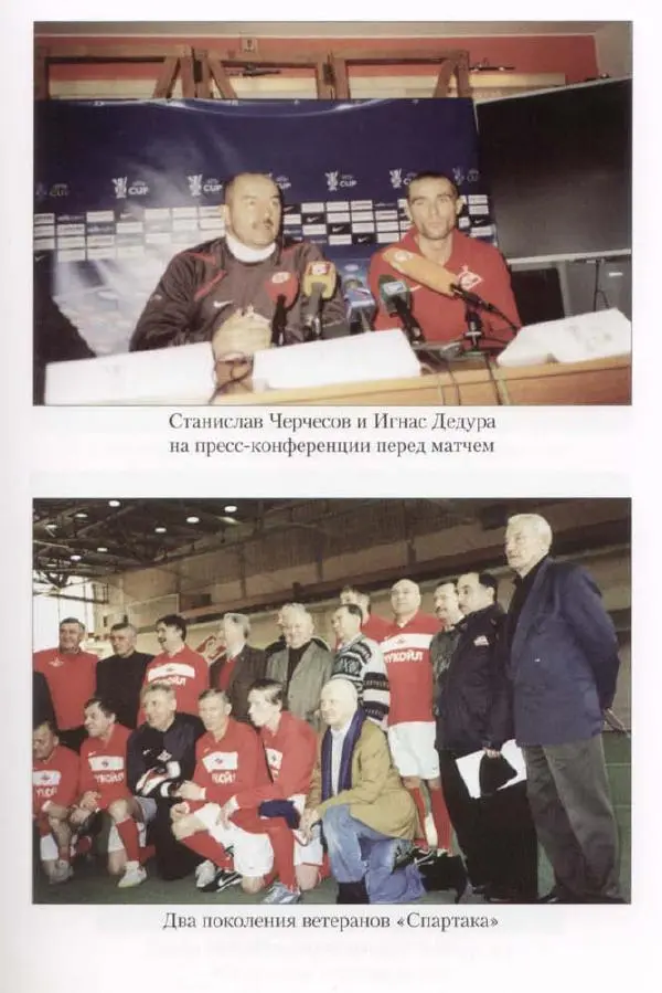 Игорь Горанский - Как возрождали «Спартак» - Страница № 101