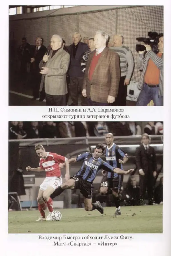 Игорь Горанский - Как возрождали «Спартак» - Страница № 102