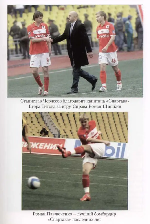 Игорь Горанский - Как возрождали «Спартак» - Страница № 103