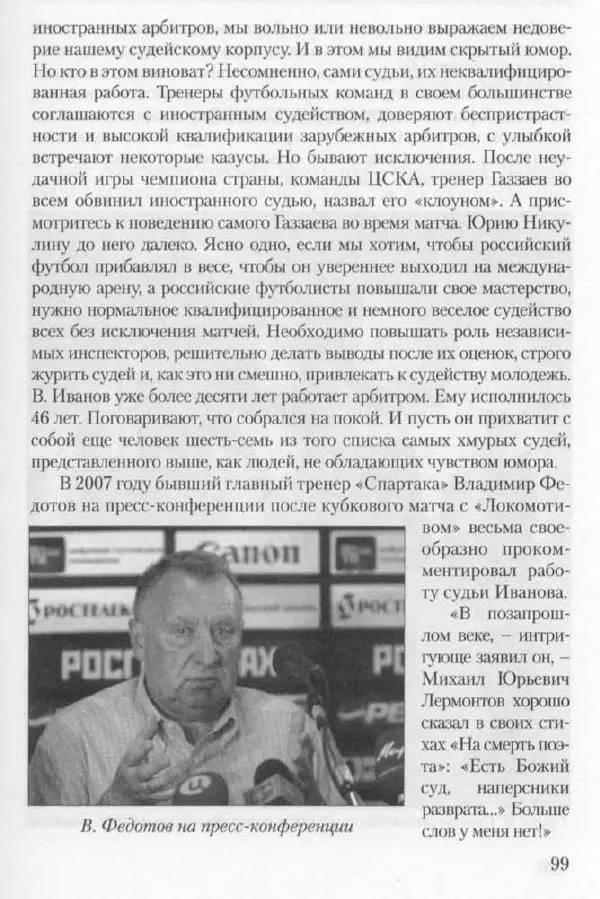 Игорь Горанский - Как возрождали «Спартак» - Страница № 107