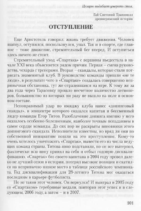 Игорь Горанский - Как возрождали «Спартак» - Страница № 109