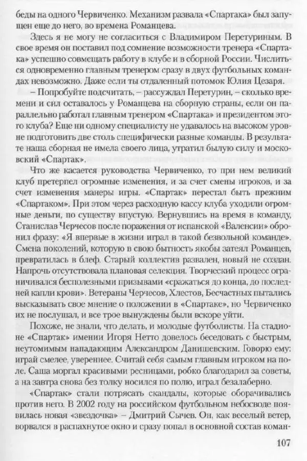Игорь Горанский - Как возрождали «Спартак» - Страница № 115