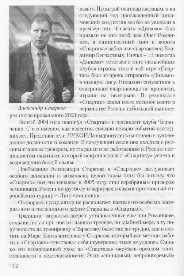 Игорь Горанский - Как возрождали «Спартак» - Страница № 120