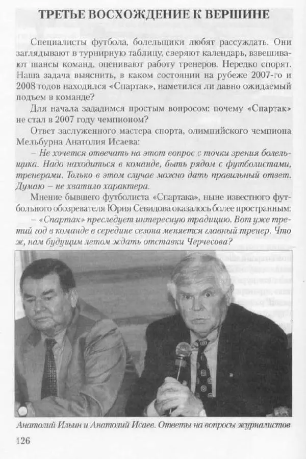 Игорь Горанский - Как возрождали «Спартак» - Страница № 134