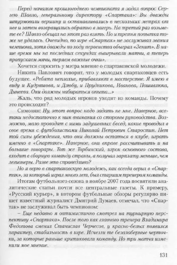 Игорь Горанский - Как возрождали «Спартак» - Страница № 139