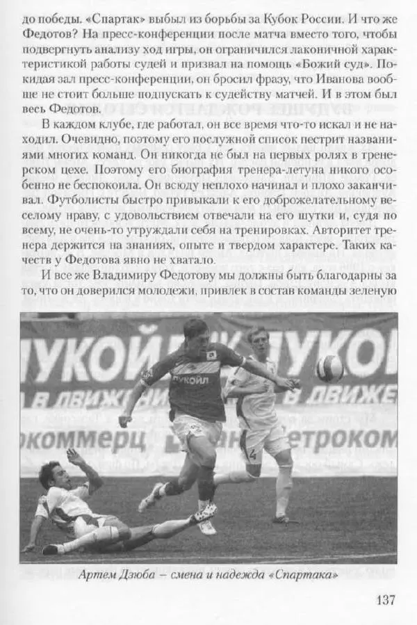 Игорь Горанский - Как возрождали «Спартак» - Страница № 145