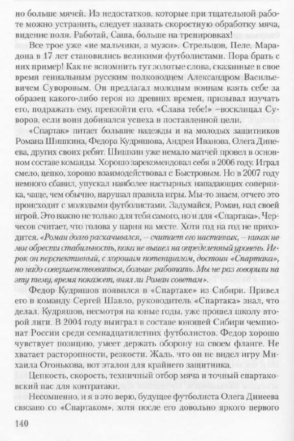 Игорь Горанский - Как возрождали «Спартак» - Страница № 148