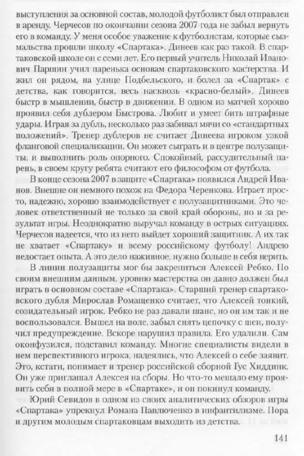Игорь Горанский - Как возрождали «Спартак» - Страница № 149