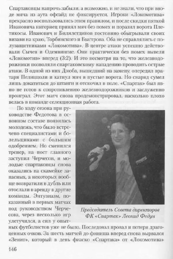Игорь Горанский - Как возрождали «Спартак» - Страница № 154