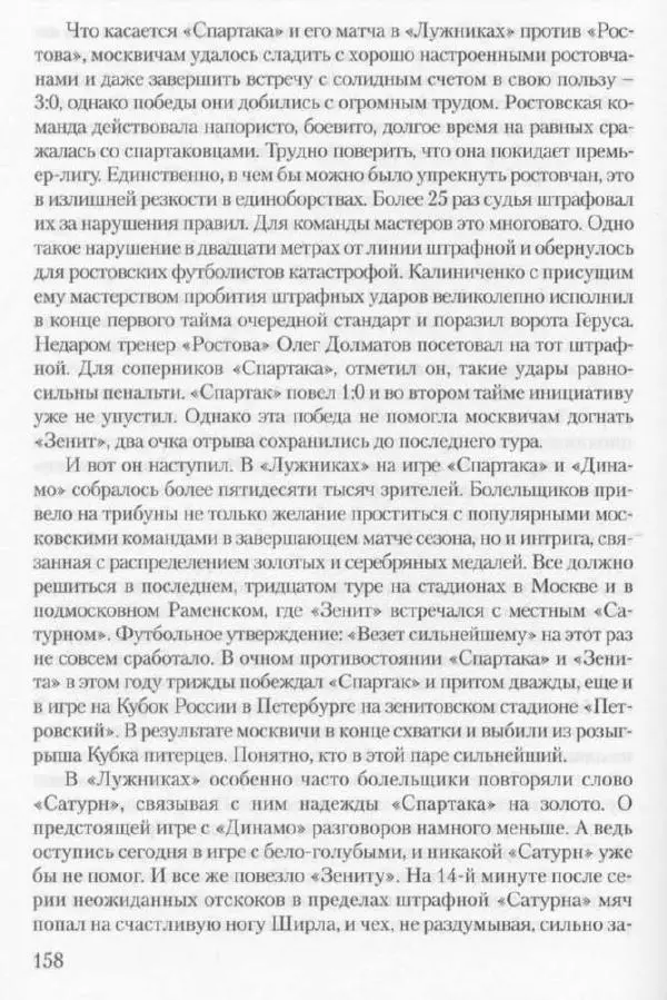 Игорь Горанский - Как возрождали «Спартак» - Страница № 166