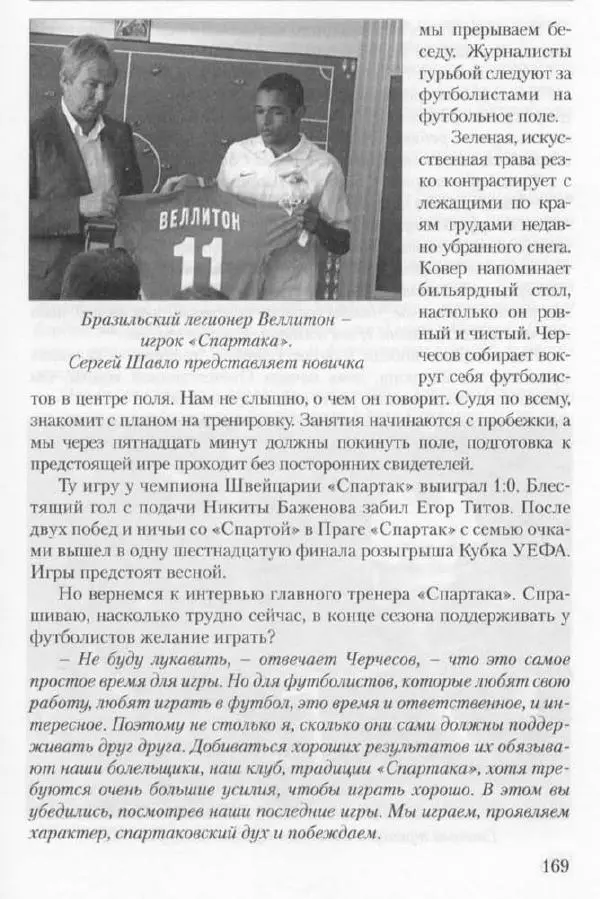 Игорь Горанский - Как возрождали «Спартак» - Страница № 177