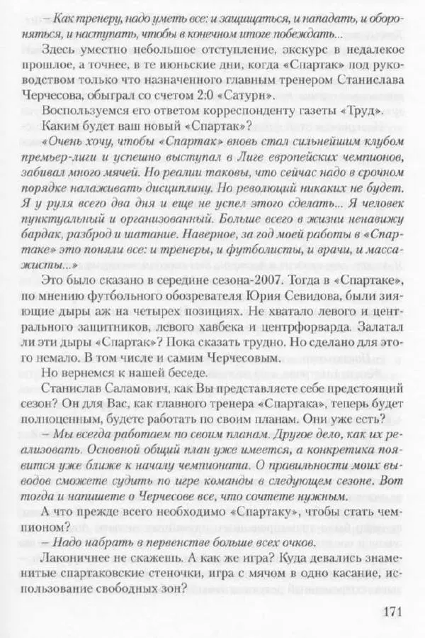 Игорь Горанский - Как возрождали «Спартак» - Страница № 179