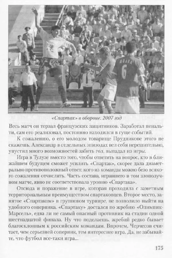 Игорь Горанский - Как возрождали «Спартак» - Страница № 183