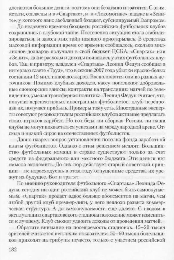 Игорь Горанский - Как возрождали «Спартак» - Страница № 190