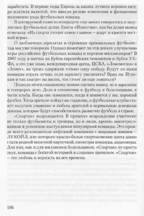 Игорь Горанский - Как возрождали «Спартак» - Страница № 194