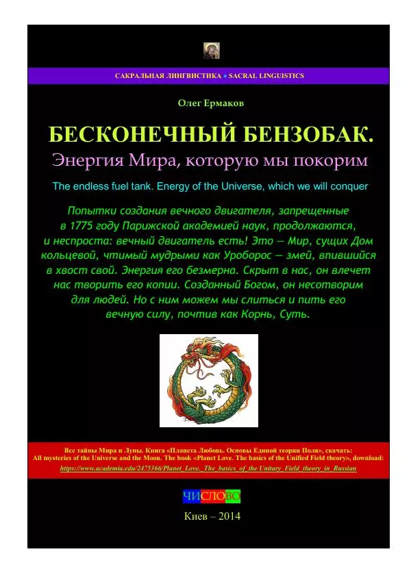 Олег Ермаков - Бесконечный бензобак. Энергия Мира, которую мы покорим - Страница № 1