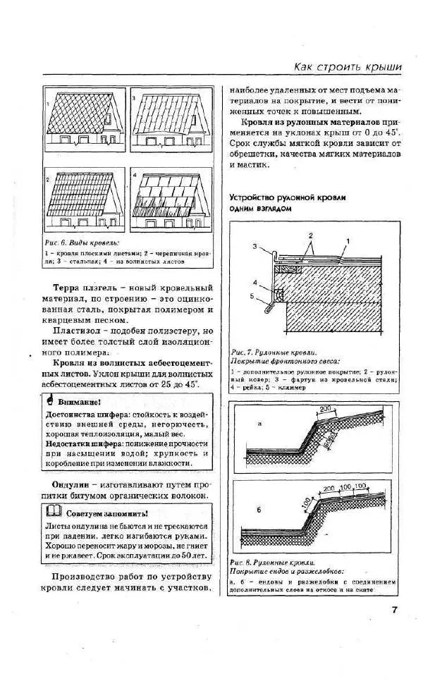 Валентина Рыженко - Как строить крышу и настилать кровлю - Страница № 7