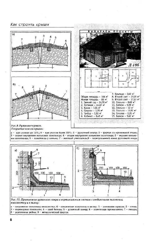Валентина Рыженко - Как строить крышу и настилать кровлю - Страница № 8