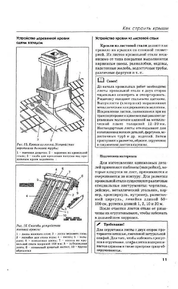 Валентина Рыженко - Как строить крышу и настилать кровлю - Страница № 11