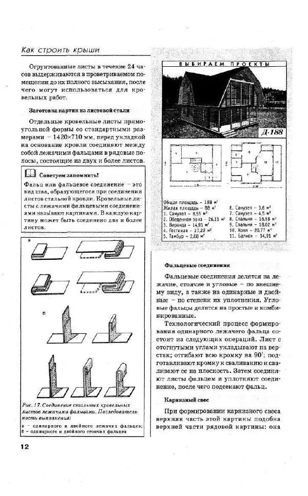 Валентина Рыженко - Как строить крышу и настилать кровлю - Страница № 12