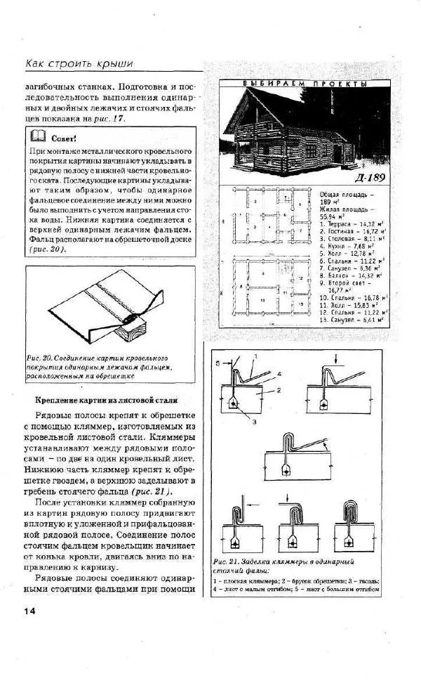 Валентина Рыженко - Как строить крышу и настилать кровлю - Страница № 14