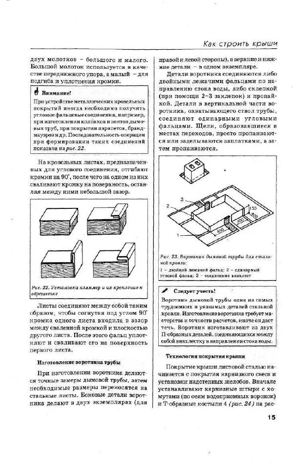 Валентина Рыженко - Как строить крышу и настилать кровлю - Страница № 15