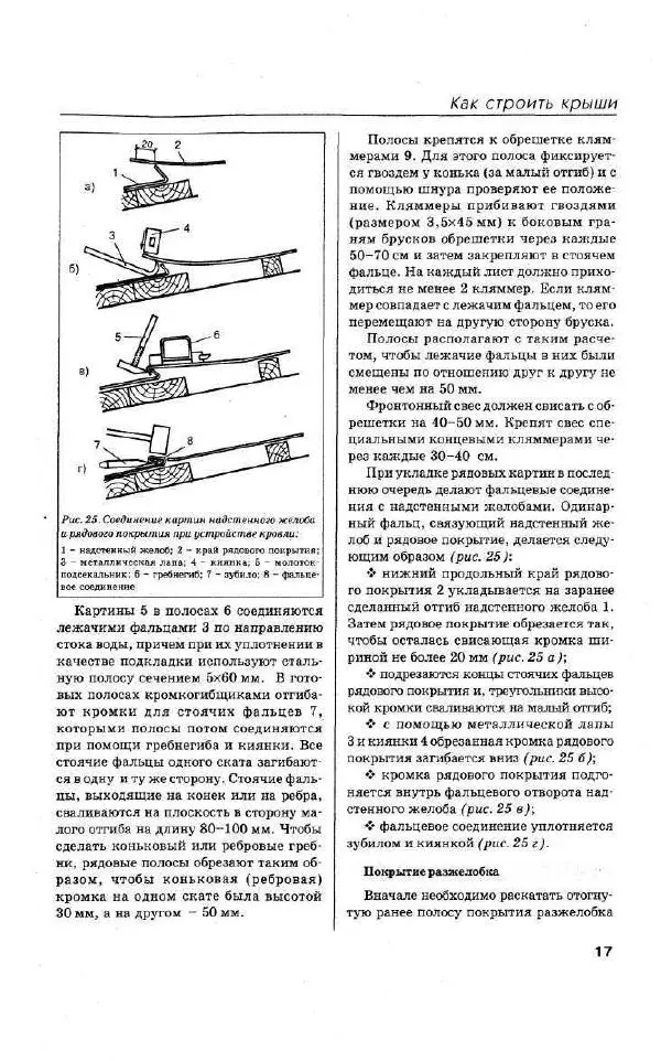 Валентина Рыженко - Как строить крышу и настилать кровлю - Страница № 17