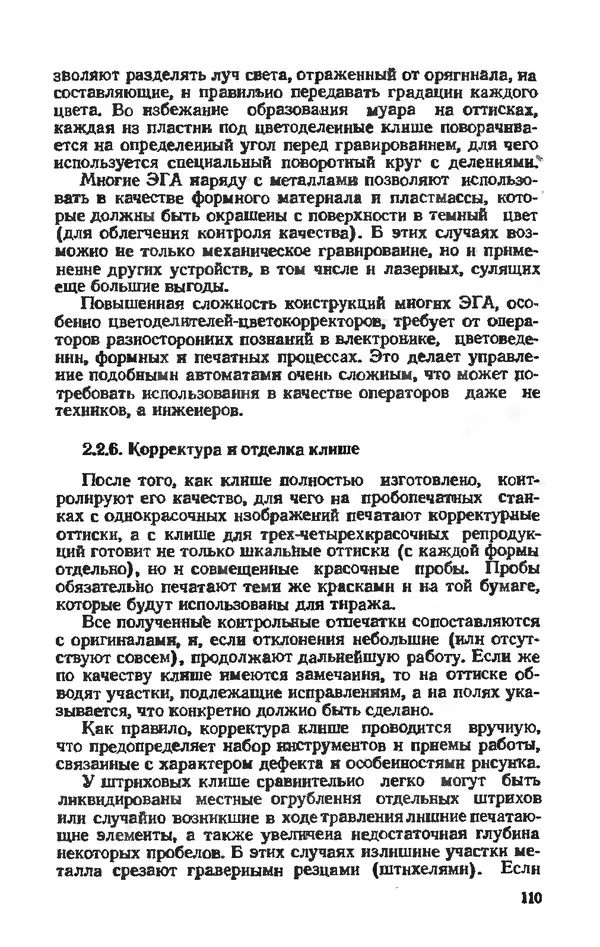 Глеб Виноградов - Полиграфическое производство. - 2-е изд., перераб. и доп. - Страница № 104