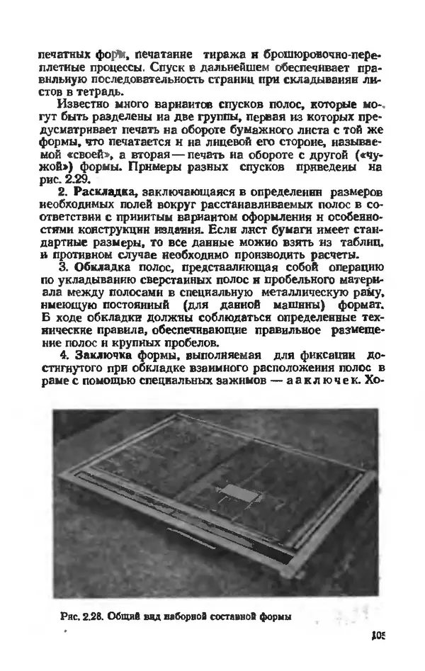 Глеб Виноградов - Полиграфическое производство. - 2-е изд., перераб. и доп. - Страница № 108