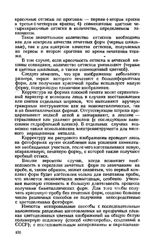 Глеб Виноградов - Полиграфическое производство. - 2-е изд., перераб. и доп. - Страница № 133