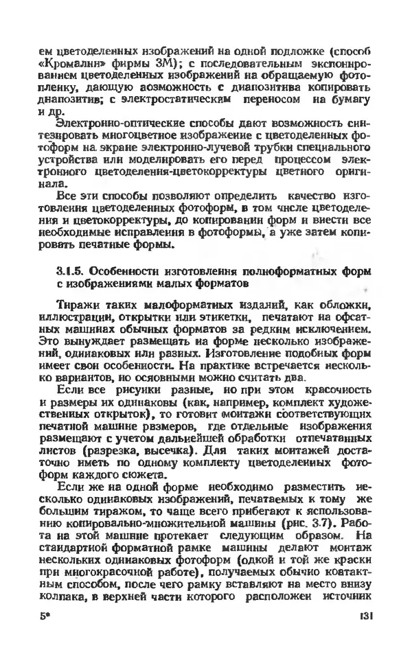 Глеб Виноградов - Полиграфическое производство. - 2-е изд., перераб. и доп. - Страница № 134