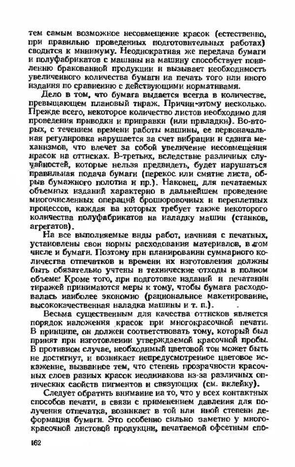 Глеб Виноградов - Полиграфическое производство. - 2-е изд., перераб. и доп. - Страница № 165