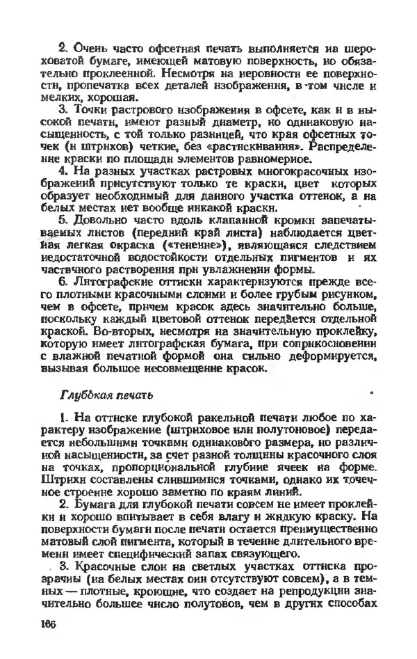Глеб Виноградов - Полиграфическое производство. - 2-е изд., перераб. и доп. - Страница № 169