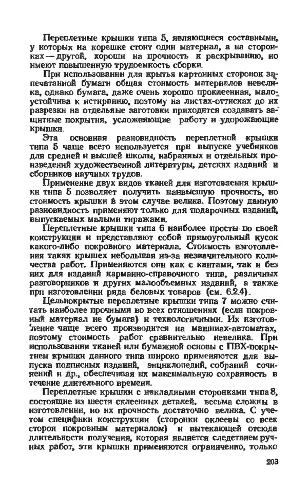 Глеб Виноградов - Полиграфическое производство. - 2-е изд., перераб. и доп. - Страница № 206