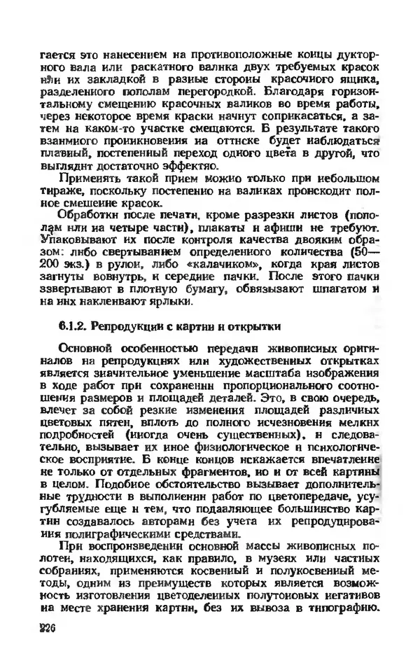 Глеб Виноградов - Полиграфическое производство. - 2-е изд., перераб. и доп. - Страница № 229