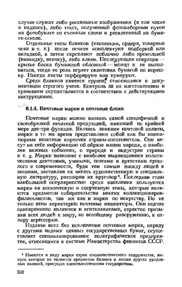 Глеб Виноградов - Полиграфическое производство. - 2-е изд., перераб. и доп. - Страница № 235