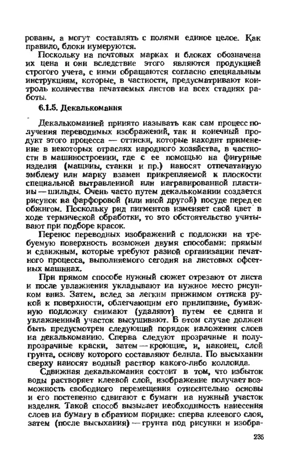 Глеб Виноградов - Полиграфическое производство. - 2-е изд., перераб. и доп. - Страница № 238