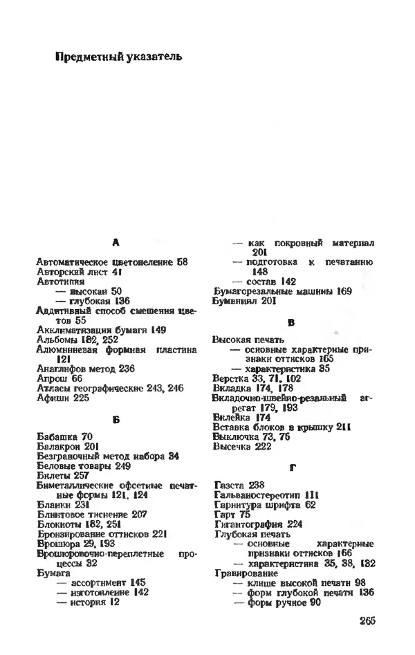 Глеб Виноградов - Полиграфическое производство. - 2-е изд., перераб. и доп. - Страница № 268