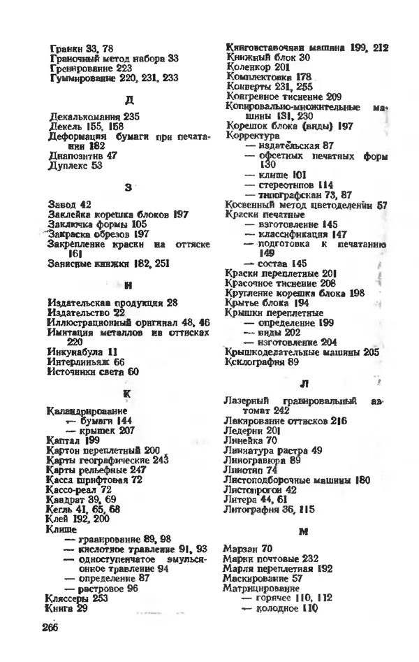 Глеб Виноградов - Полиграфическое производство. - 2-е изд., перераб. и доп. - Страница № 269