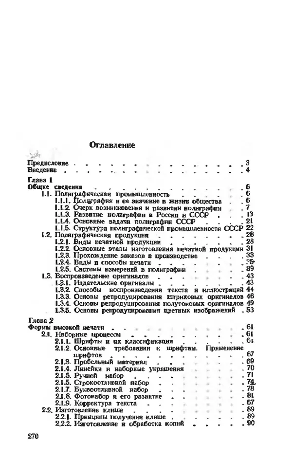 Глеб Виноградов - Полиграфическое производство. - 2-е изд., перераб. и доп. - Страница № 273