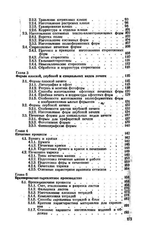 Глеб Виноградов - Полиграфическое производство. - 2-е изд., перераб. и доп. - Страница № 274