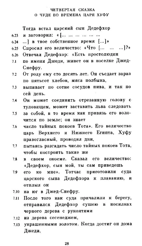  - Повесть Петеисе ІІІ - Страница № 28