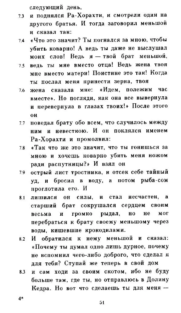  - Повесть Петеисе ІІІ - Страница № 51