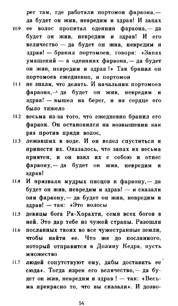  - Повесть Петеисе ІІІ - Страница № 54