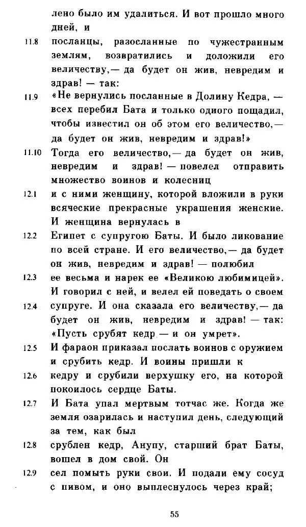  - Повесть Петеисе ІІІ - Страница № 55
