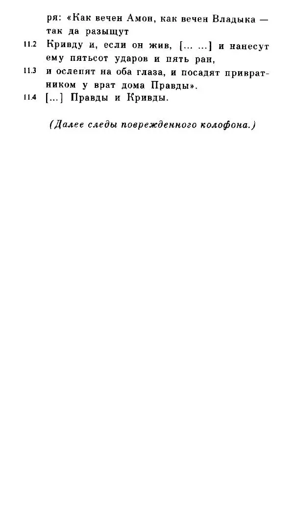  - Повесть Петеисе ІІІ - Страница № 72