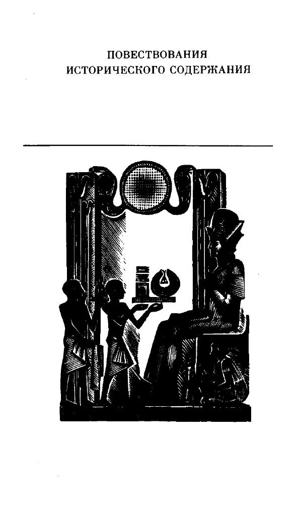  - Повесть Петеисе ІІІ - Страница № 77