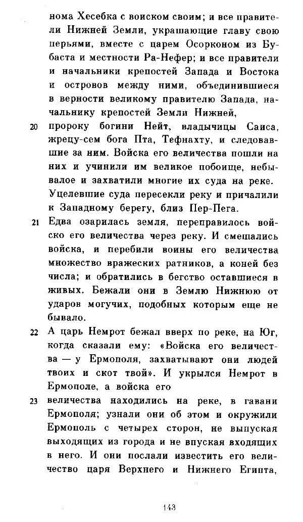  - Повесть Петеисе ІІІ - Страница № 143