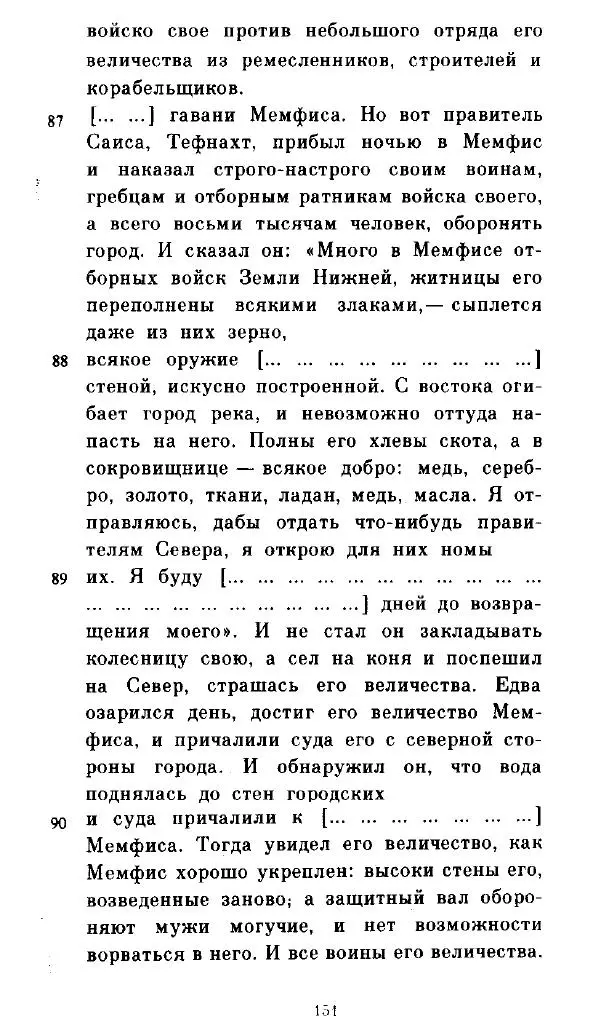  - Повесть Петеисе ІІІ - Страница № 151