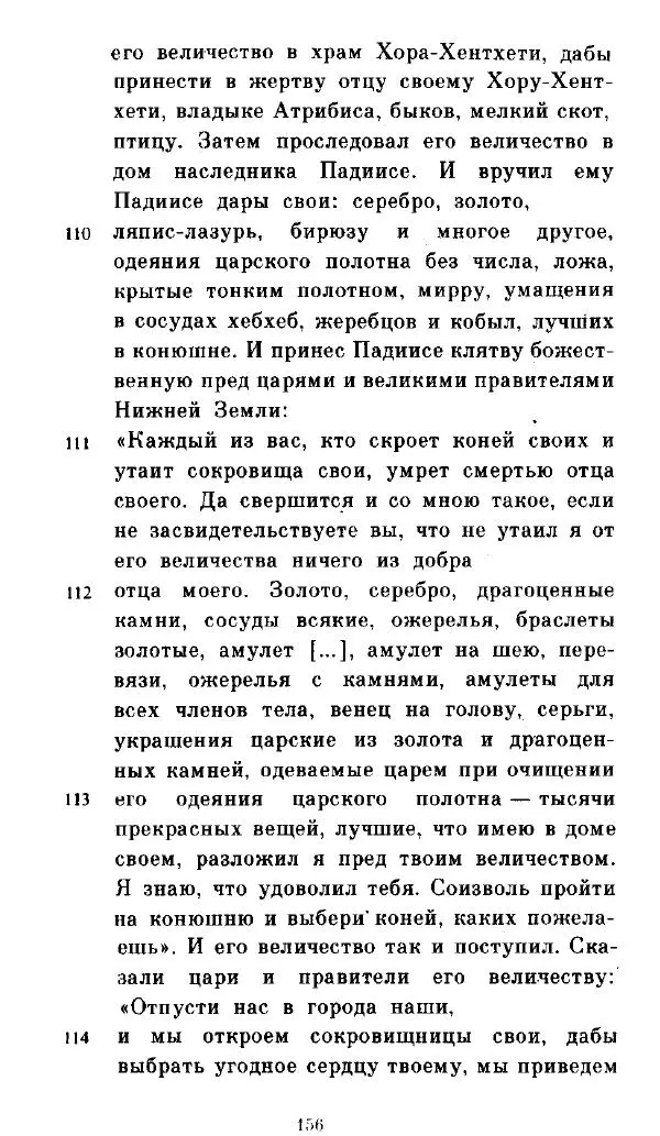  - Повесть Петеисе ІІІ - Страница № 156